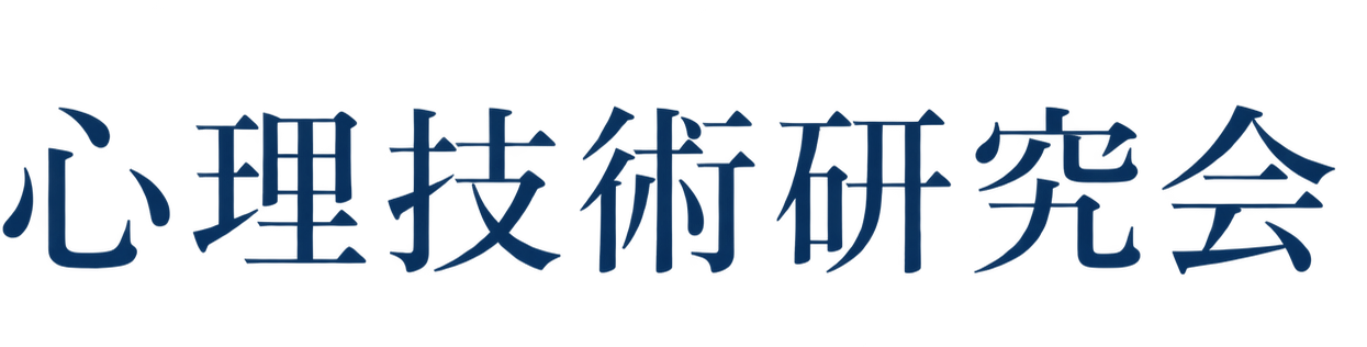 心理技術研究会